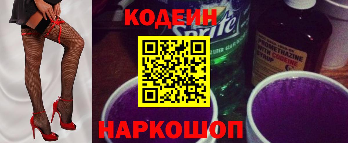 Вольск  Кодеин Purple Drank  Вход с VPN  Кодеин напиток Lean (лин) 